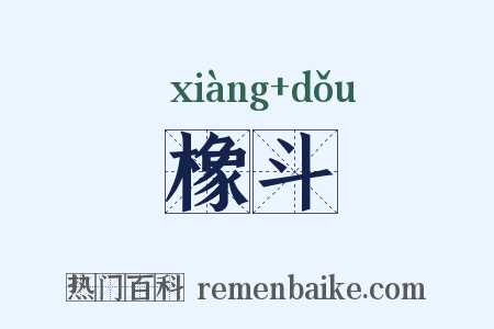 橡斗是什么意思的图片